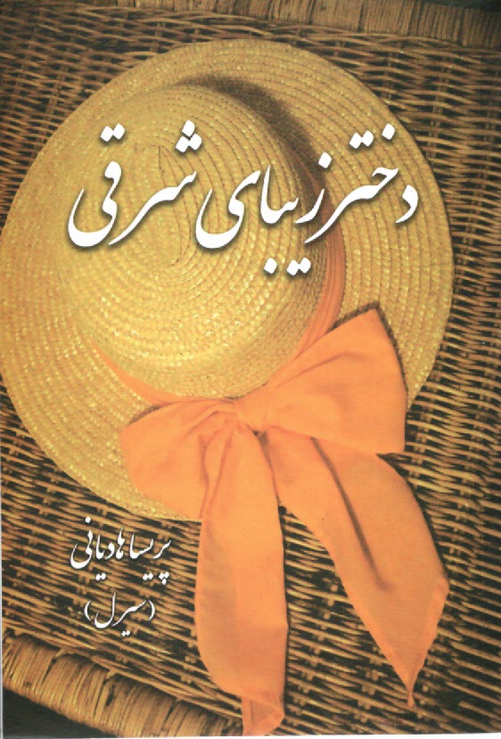 www.payane.ir - دختر زیبای شرقی