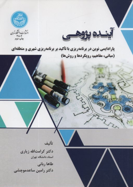 www.payane.ir - 3802- آینده پژوهی