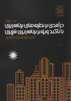 www.payane.ir - درآمدی بر نظریه های برنامه ریزی با تاکید ویژه بر برنامه ریزی شهری
