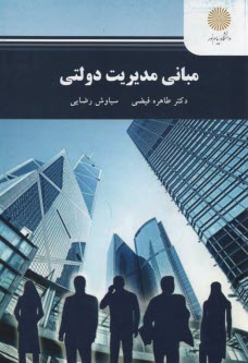 www.payane.ir - 2297-مبانی مدیریت دولت