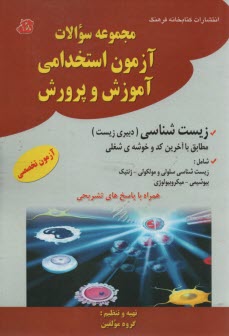 www.payane.ir - آزمون استخدامی آموزش پرورش: زیست شناسی(دبیری زیست)
