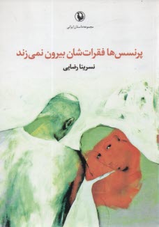 www.payane.ir - پرنسس ها فقرات شان بیرون نمی زند