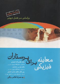 www.payane.ir - معاینه فیزیکی برای پرستاران