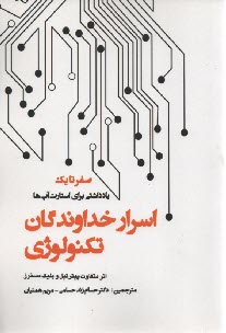 www.payane.ir - صفر تا صد: اسرار خداوندگان تکنولوژی