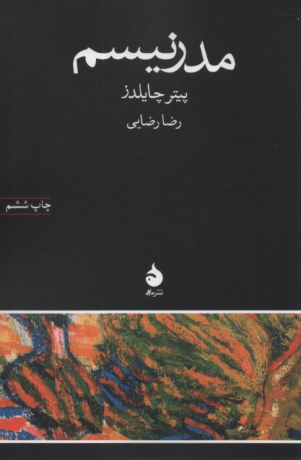 www.payane.ir - مدرنیسم