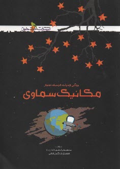 www.payane.ir - خوشخوان: مکانیک سماوی