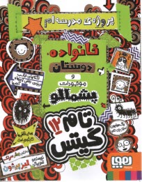 www.payane.ir - تام گیتس 12:خانواده دوستان و موجودات پشمالو