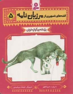 www.payane.ir - قصه های تصویری مرزبان نامه 5 : بزغاله ی آوازه خوان