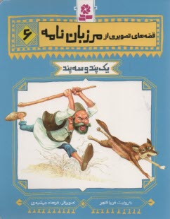 www.payane.ir - قصه های تصویری مرزبان نامه 6 : یک پند و سه پند