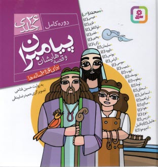 www.payane.ir - پیامبران ‏و قصه هایشان‏ : مجموعه 26 جلدی در یک کتاب