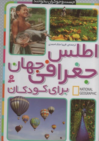 www.payane.ir - اطلس جغرافی جهان برای کودکان