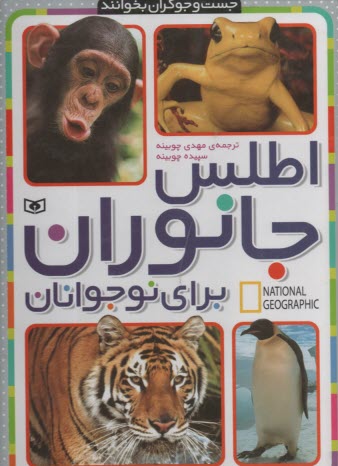 www.payane.ir - اطلس جانوران برای نوجوانان