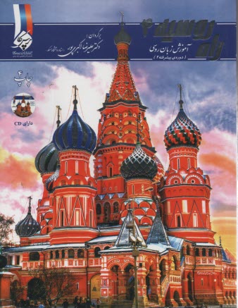www.payane.ir - راه روسیه (4) آموزش زبان روسی