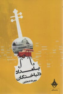www.payane.ir - بامداد دلباختگان