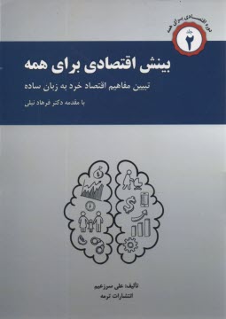 www.payane.ir - اقتصاد برای همه (2) : بینش اقتصادی برای همه