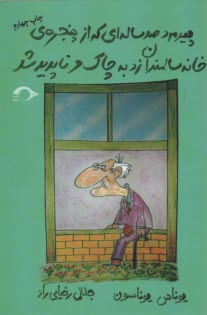 www.payane.ir - پیرمرد صدساله ای که از پنجره ی خانه سالمندان زد به چاک و ناپدید شد