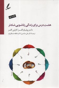 www.payane.ir - هشت درس برای زندگی زناشویی شادتر