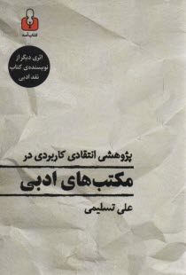 www.payane.ir - پژوهشی انتقادی کاربردی در مکتب های ادبی