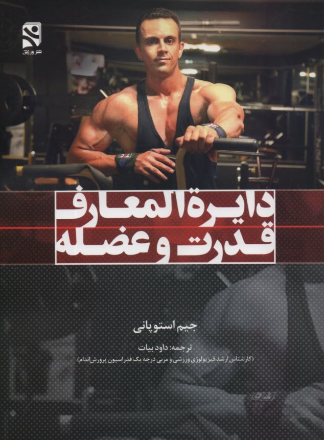 www.payane.ir - دایرٍة ‍المعارف قدرت و عضله