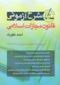 www.payane.ir - شرح آزمونی قانون مجازات اسلامی