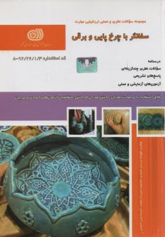 www.payane.ir - تست سفالگر با چرخ پایی و برقی