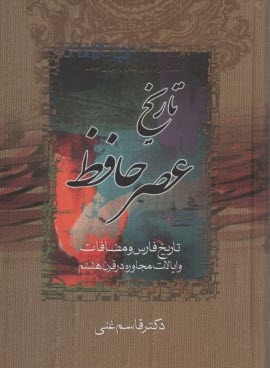 www.payane.ir - بحث در آثار و افکار و احوال حافظ : دوره 2جلدی: تاریخ عصر حافظ؛ تاریخ تصوف در اسلام