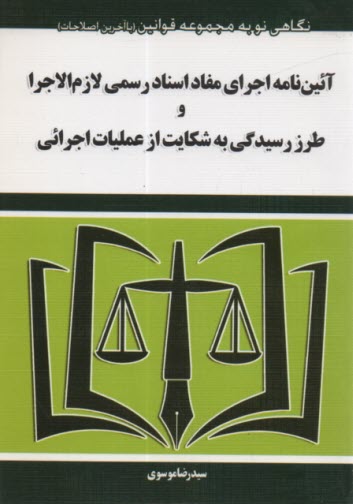 www.payane.ir - آیین نامه اجرای مفاد اسناد رسمی لازم الاجراوطرز