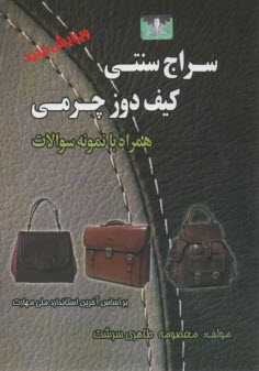 www.payane.ir - سراج سنتی؛ کیف دوز چرمی همراه با نمونه سوال