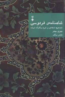 www.payane.ir - شاهنامه ی فردوسی: تصحیح انتقادی و شرح یکایک ابیات (دفتر یکم)