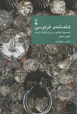 www.payane.ir - شاهنامه ی فردوسی: تصحیح انتقادی و شرح یکایک ابیات (دفتر چهارم)