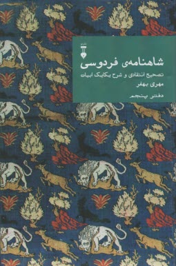 www.payane.ir - شاهنامه ی فردوسی: تصحیح انتقادی و شرح یکایک ابیات (دفتر پنجم)