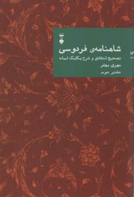 www.payane.ir - شاهنامه ی فردوسی: تصحیح انتقادی و شرح یکایک ابیات (دفتر دوم)