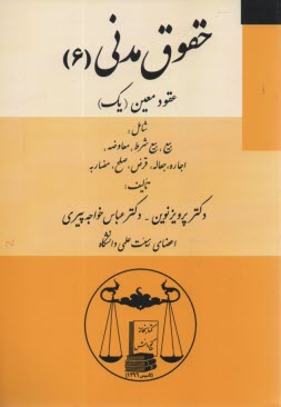 www.payane.ir - حقوق مدنی(6) عقود معین یک