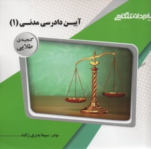 www.payane.ir - پیام دانشگاهی: آیین دادرسی مدنی(1)