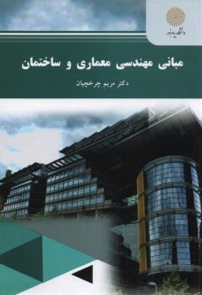 www.payane.ir - 2389- مبانی مهندسی معماری و ساختمان