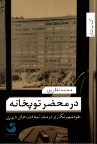 www.payane.ir - در محضرتوپخانه:خود شهرنگاری درمطالعه فضاهای شهری