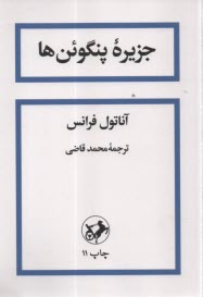 www.payane.ir - جزیره پنگوئن ها