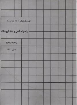 www.payane.ir - فهرست بهای واحد پایه رشته راه آهن و باند فرودگاه 1401