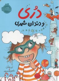 www.payane.ir - دری و دندان شیری