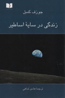www.payane.ir - زندگی در سایه اساطیر