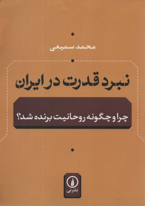 www.payane.ir - نبرد قدرت در ایران: چرا چگونه روحانیت برنده شد؟