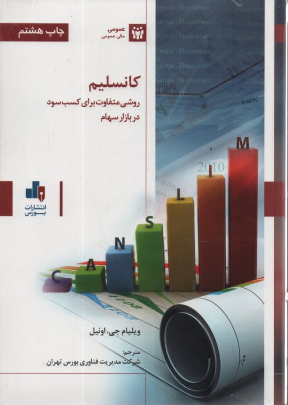 www.payane.ir - کانسلیم: روشی متفاوت برای کسب سود در بازار سهام