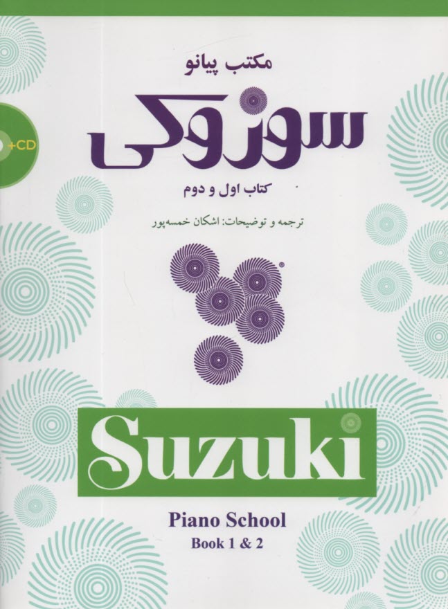 www.payane.ir - مکتب پیانو سوزکی: کتاب اول و دوم