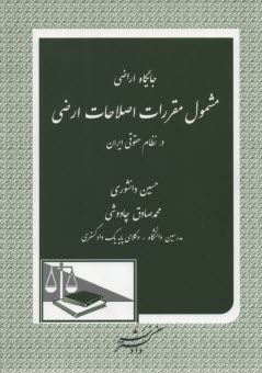 www.payane.ir - جایگاه اراضی مشمول مقررات اصلاحات ارضی در نظام حقوقی ایران