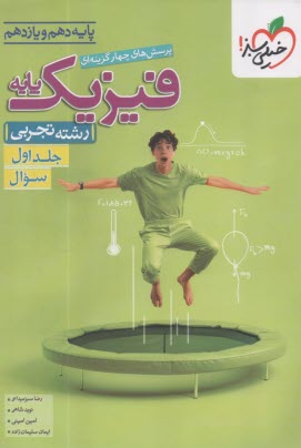 www.payane.ir - 988- خیلی سبز: فیزیک پایه (دهم+یازدهم)  تجربی (ج1)