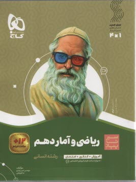 www.payane.ir - گاج: سیر تا پیاز ریاضی و آمار دهم انسانی
