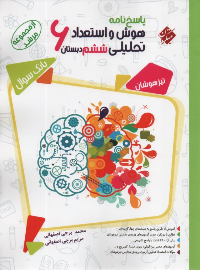 www.payane.ir - مبتکران مرشد: هوش و استعداد تحلیلی ششم (پاسخ نامه)