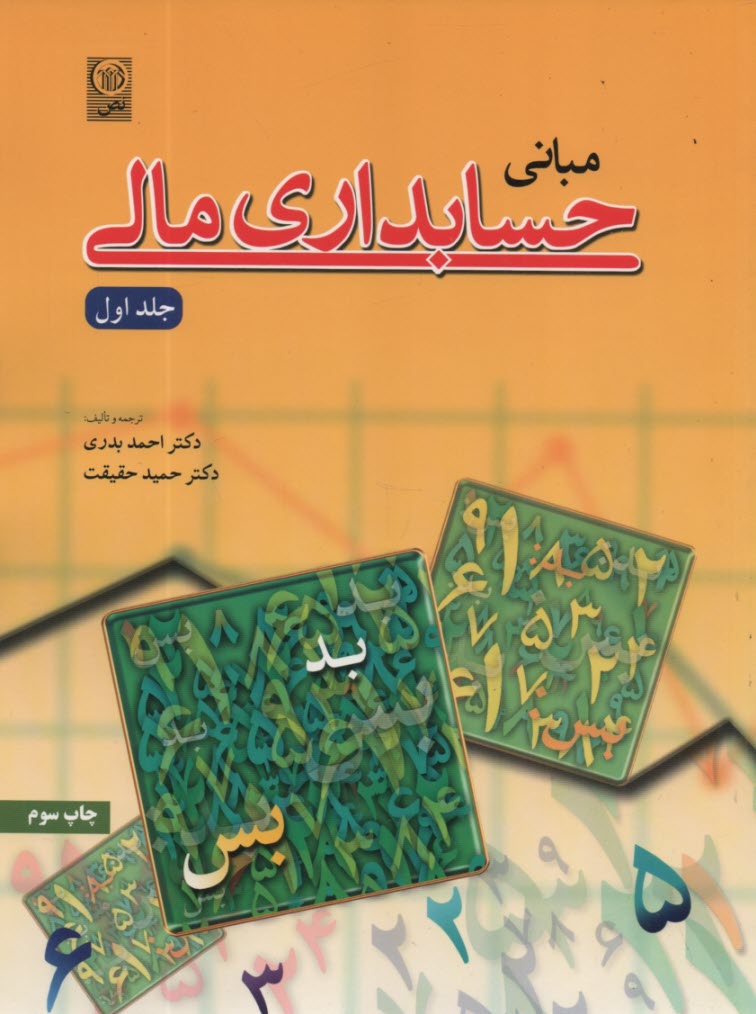 www.payane.ir - مبانی حسابداری مالی جلد (1)