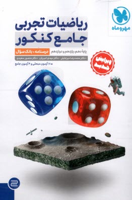 www.payane.ir - مهروماه:ریاضیات تجربی جامع جلد 1 (دهم یازدهم دوازدهم)