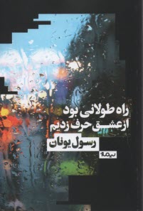 www.payane.ir - راه طولانی بود از عشق حرف زدیم